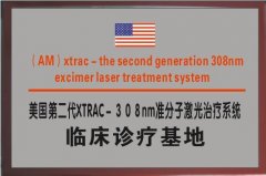 美国xtrac－３０８准分子光疗法临床诊疗基地